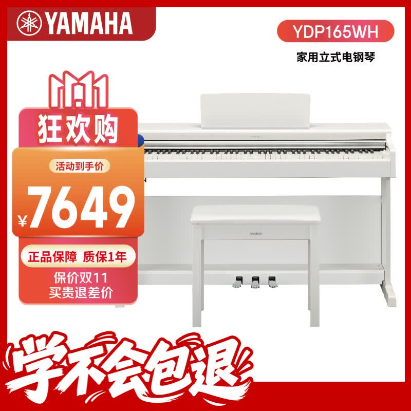 雅马哈（YAMAHA）升级款YDP165WH 白色88键重锤立式家用成年专业考级电钢琴