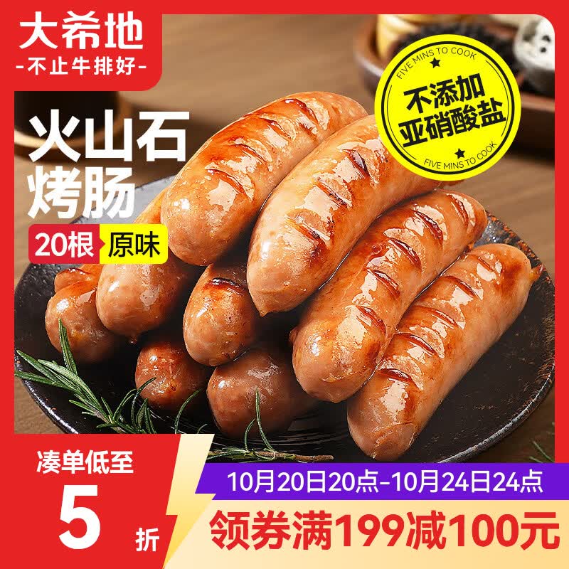 大希地火山石烤肠 肉肠1016g/20根 早餐火腿肠香肠热狗空气炸锅烧烤食材