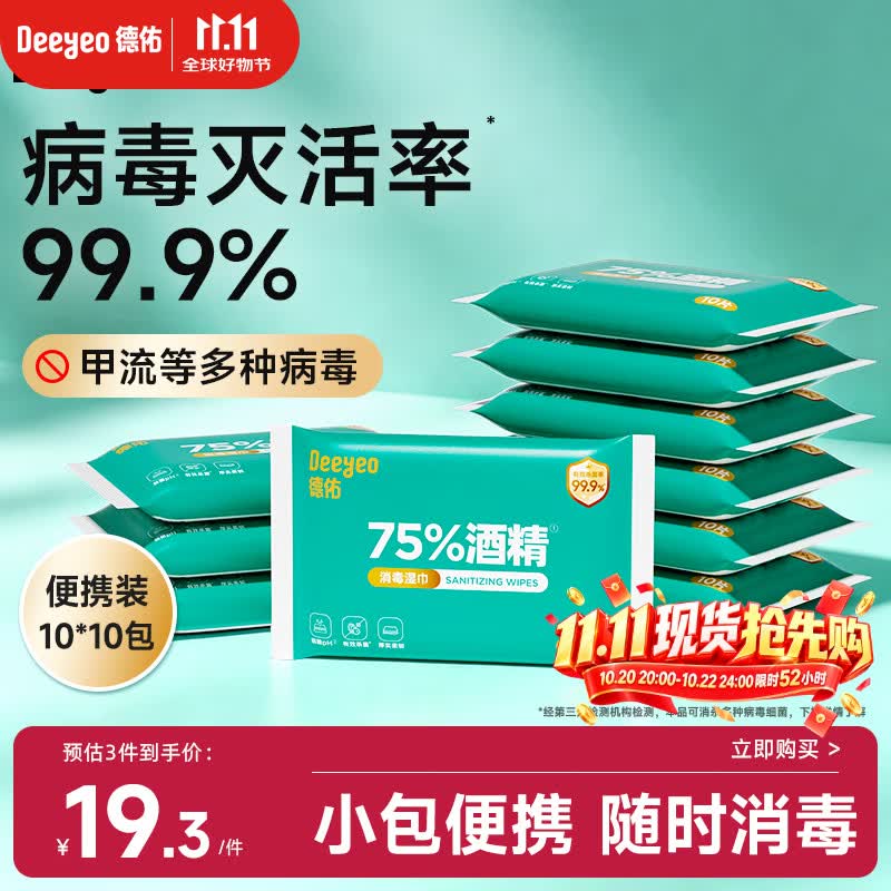 德佑75%酒精消毒湿巾10抽*10包 杀菌湿纸巾卫生便携小包甲流99.9%杀菌