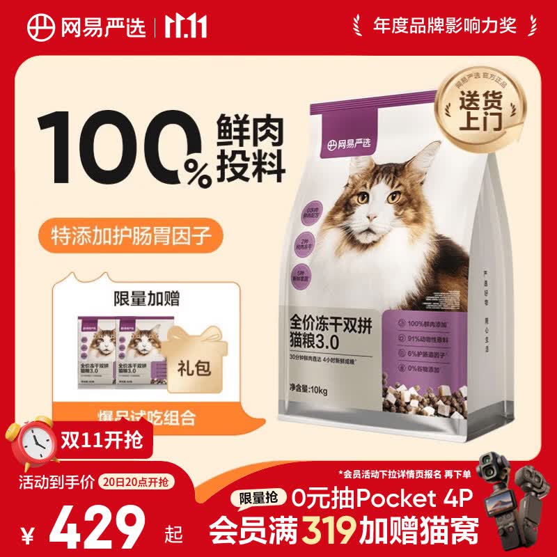 网易严选全价冻干双拼猫粮3.0【囤货装】主粮成幼猫高鲜肉护肠胃10kg