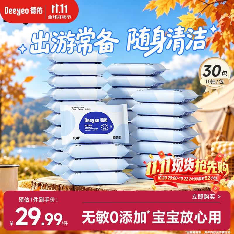 德佑婴儿手口湿巾 宝宝湿纸巾便携小包10抽*30包 小包出行旅游常备