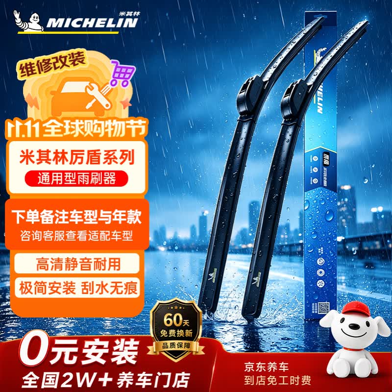 米其林（MICHELIN）无骨汽车雨刷雨刮器静音耐磨天然橡胶(适配99%)联系客服备注车型