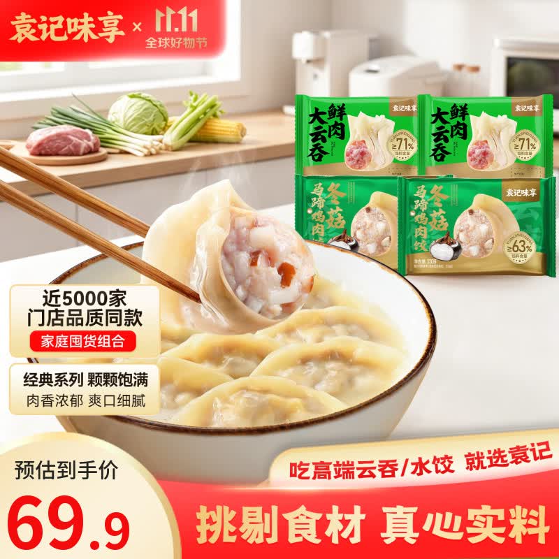 袁记味享鲜肉云吞/玉米饺/冬菇马蹄鸡肉饺等4盒组合 49.9元 - 线报酷