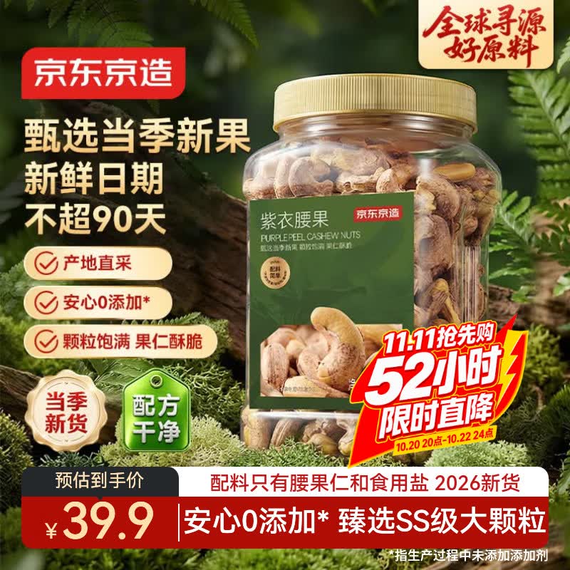 京东京造大颗粒紫衣腰果仁500g每日坚果零食送礼无添加自营罐装新货团购