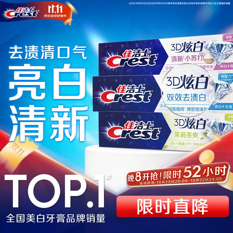 佳洁士3D炫白牙膏小苏打美白去黄防蛀3支共510g京东自营新老包装混发