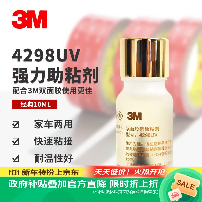 3M底涂剂 4298UV双面胶汽车专用助粘剂车用强力胶带高粘度 10ml/1瓶