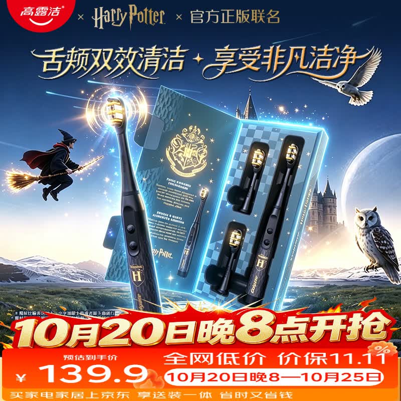 高露洁哈利波特联名电动牙刷成人款 139.9元 - 86线报