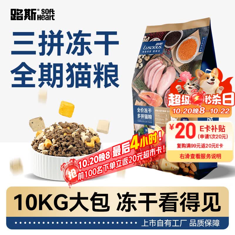 路斯冻干三拼猫粮成猫幼猫粮全价营养冻干猫粮10kg多猫家庭首选