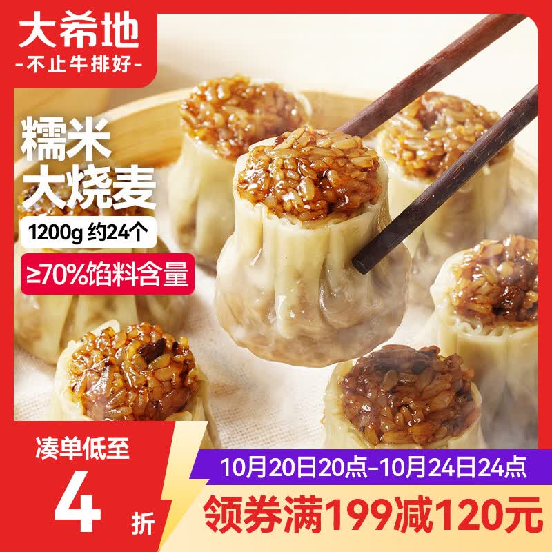 大希地糯米大烧麦 1200g 约24个 家庭 加热即食 冷冻儿童早餐速冻半成品