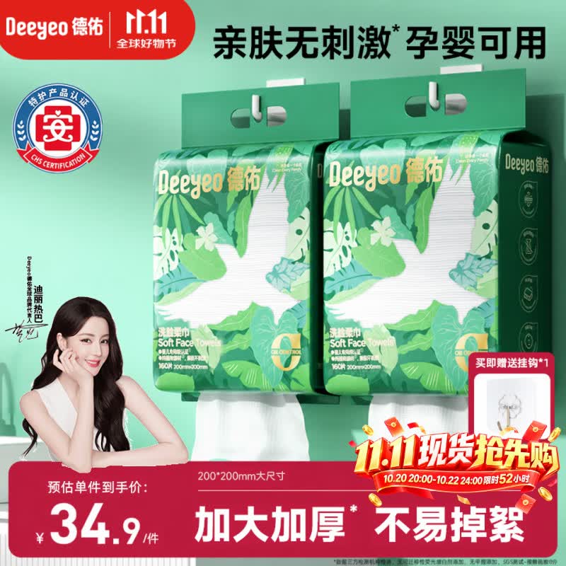 德佑洗脸巾160抽*2提壁挂式加大加厚干湿两用一次性洁面绵柔巾20*20CM