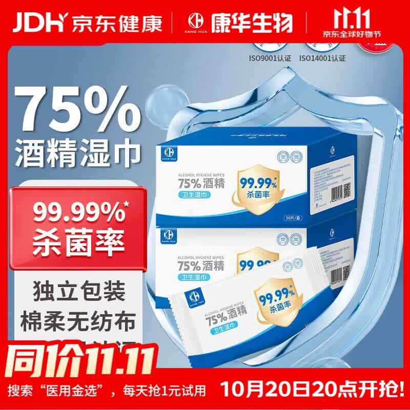 康华生物75%酒精消毒湿巾棉片50片独立小包装家用便携卫生湿纸巾凑单商品