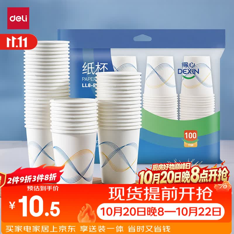 得力（deli）【全网低价】纸杯一次性杯子100只加厚办公家用商务防烫饮料水杯