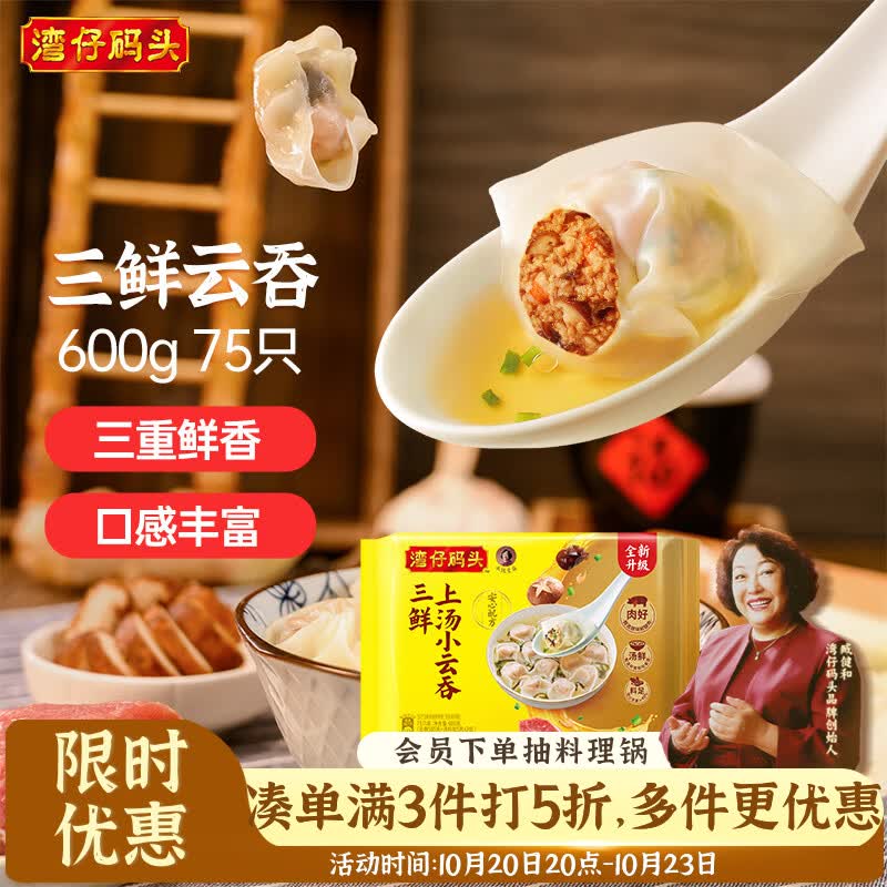 湾仔码头上汤小云吞三鲜600g75只馄饨夜宵速食冷冻食品儿童早餐速冻半成品
