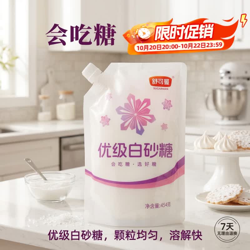 舒可曼白糖454g【优级白砂糖】拧盖设计细砂糖咖啡伴侣冲饮调味烘焙原料