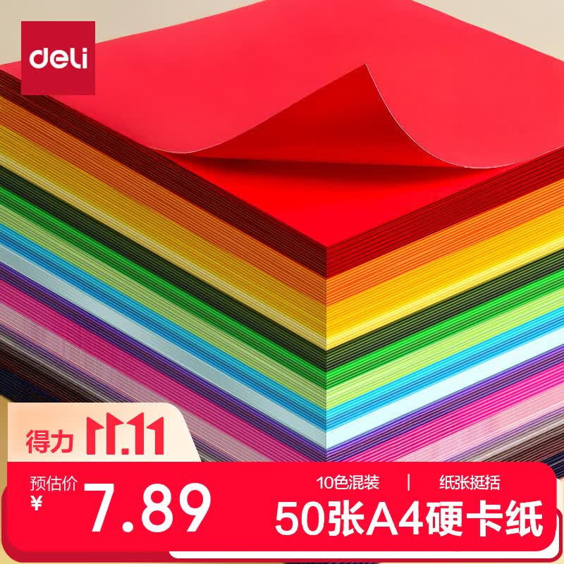 得力（deli）A4/10色/50张/150g彩色硬卡纸加厚剪纸手工DIY折纸美术绘画涂鸦彩纸学生开学文具生日毕业礼物