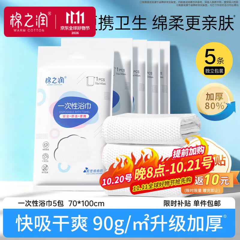 棉之润一次性浴巾5包：叠加优惠后低至11.1元，再赠10元晒单补贴