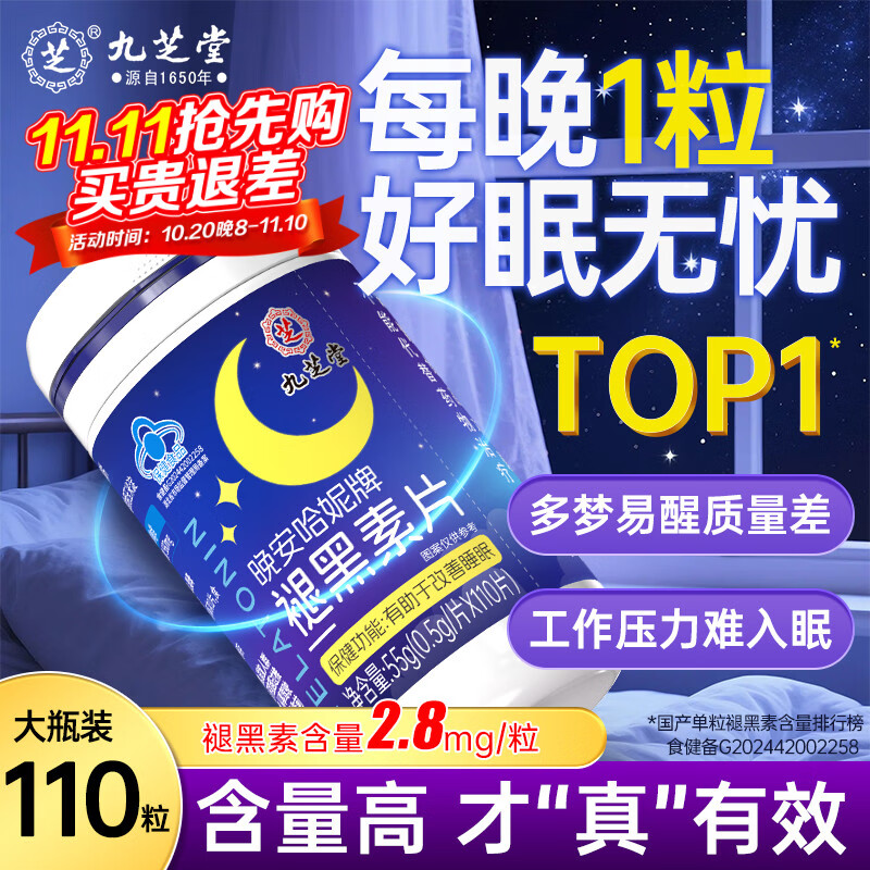 九芝堂褪黑素维生素b6改善睡眠失眠高含量110片退黑色素助睡眠成人自营