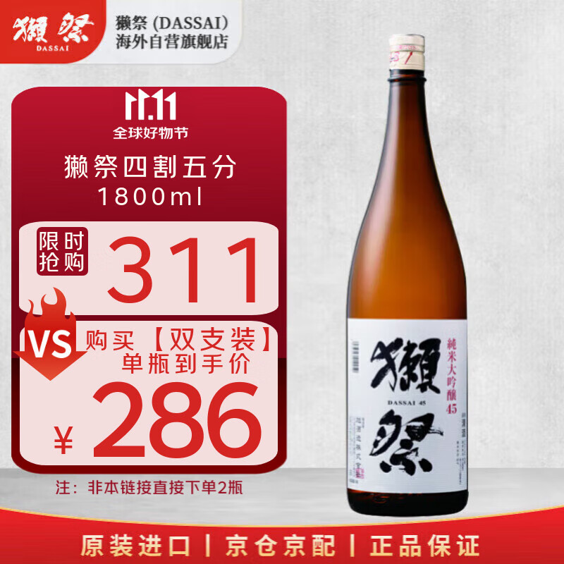 獭祭Dassai 45四割五分1.8L 纯米大吟酿 日本清酒 原装进口