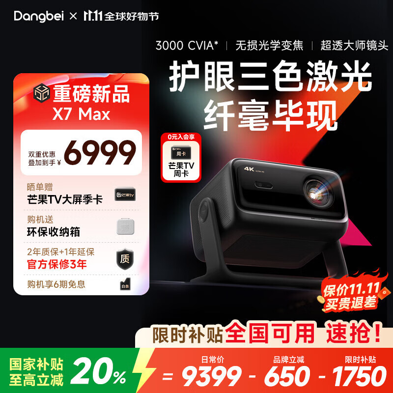 当贝X7 Max 4K超高清三色激光投影仪 光学变焦智能家庭影院 国家补贴20% （3000CVIA 超透大师镜头）