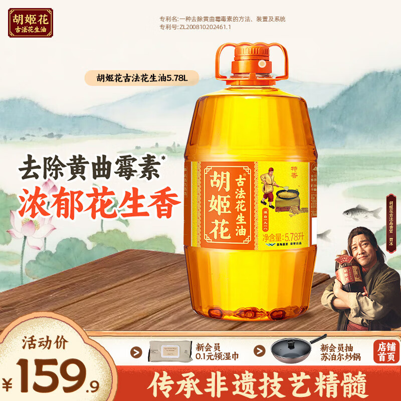 领200-30补贴卷 胡姬花 古法小榨花生油5.78L 249.8元 折124.9/桶 - 特价的