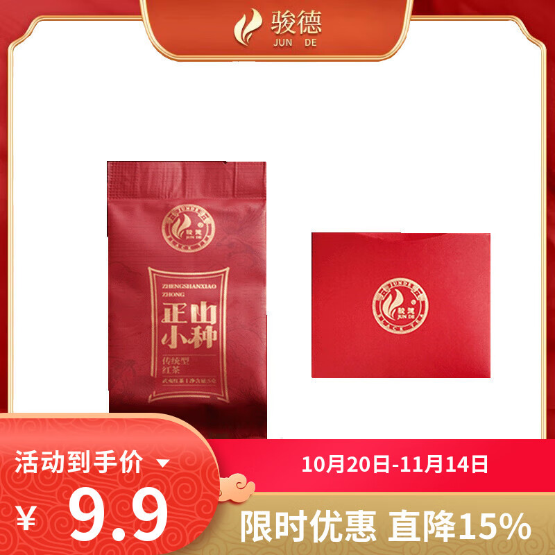 骏德红茶武夷山桐木关正山小种 品鉴5g茶叶试喝装口粮茶