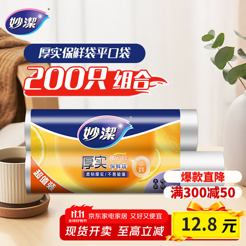 妙洁保鲜袋组合装大号中号各100只共200只 加厚实食品袋子厨房超市