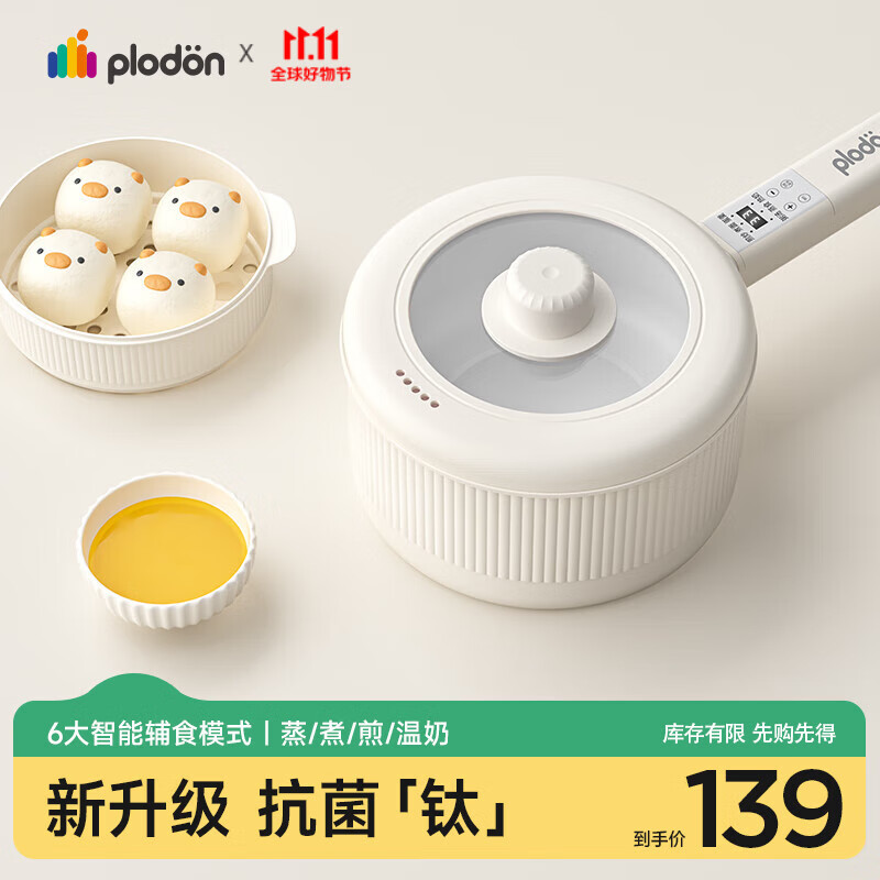 浦利顿(PLODON)辅食锅 婴儿BB煲煎煮蒸炒一体 宝宝煲粥炖汤小奶锅 小电锅 电煮锅