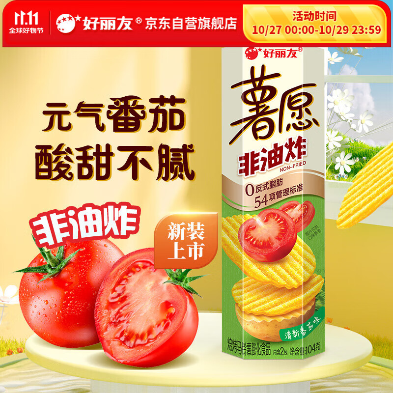 好丽友（orion）薯愿薯片清新番茄味104g 休闲零食薯片非油炸膨化食品小吃