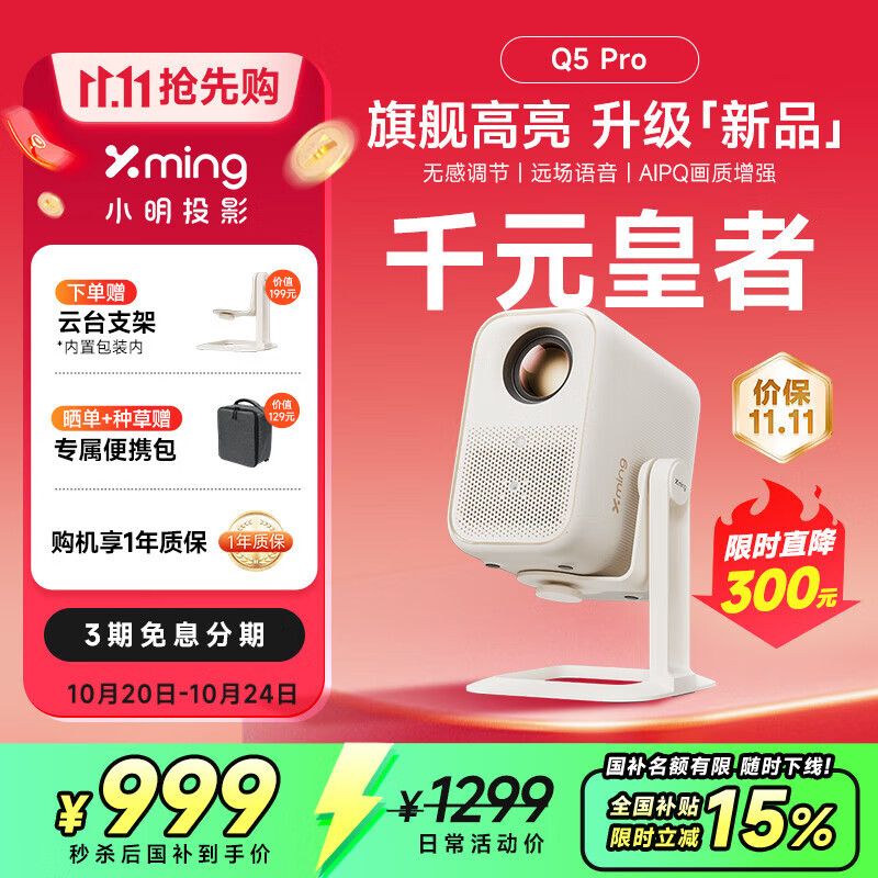 小明旗舰新款 Q5 Pro 升级云台投影仪 家用便携智能1080P高清家庭影院投影机 【千元价位全能王】Q5Pro