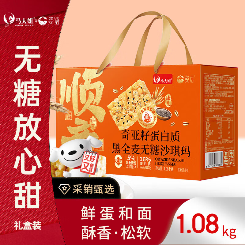 马大姐 无糖沙琪玛礼盒1.08kg 奇亚籽蛋白质黑全麦糕点礼盒零食早餐