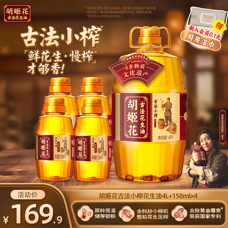 胡姬花古法小榨花生油4.632L组合(4L+158ml*4) 大桶装一级压榨食用油 4L*1桶 +158ml*4瓶