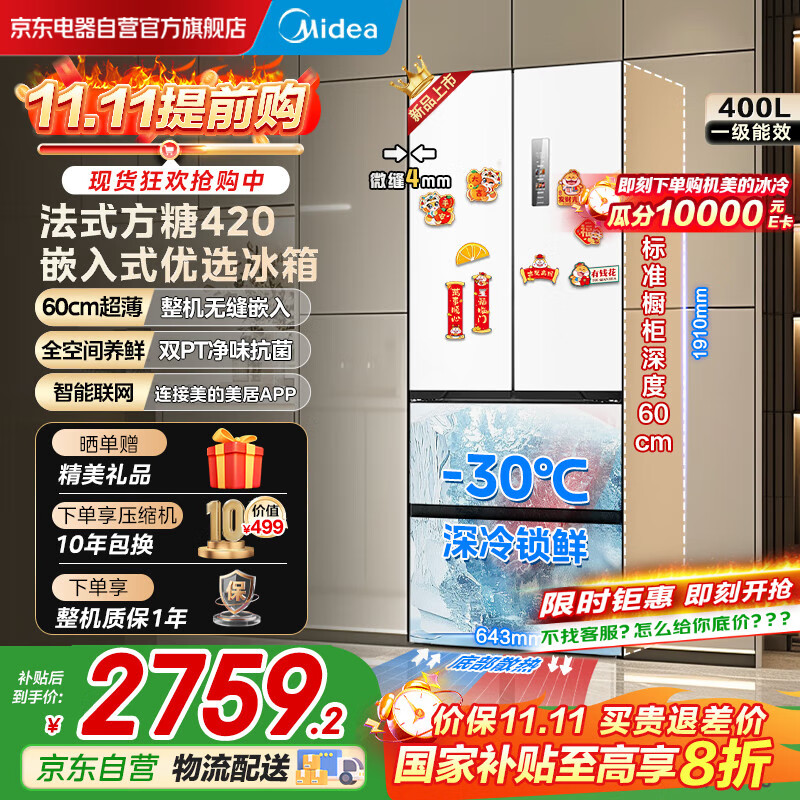 美的（Midea）420法式多门四门超薄纯平全嵌双变频一级大容量底部散热风冷无霜白色冰箱MR-420WUFPZE国家补贴