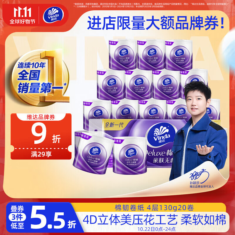 维达（Vinda）有芯卷纸 棉韧4层130克*20卷 亲肤无刺激 卫生纸 卷筒纸纸巾 厕纸