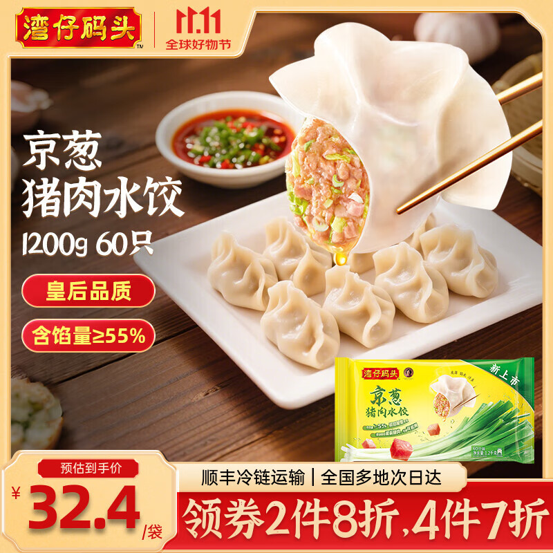 湾仔码头 速冻饺子 早餐速食 生鲜食品 【新品】京葱猪肉水饺1200g 60只