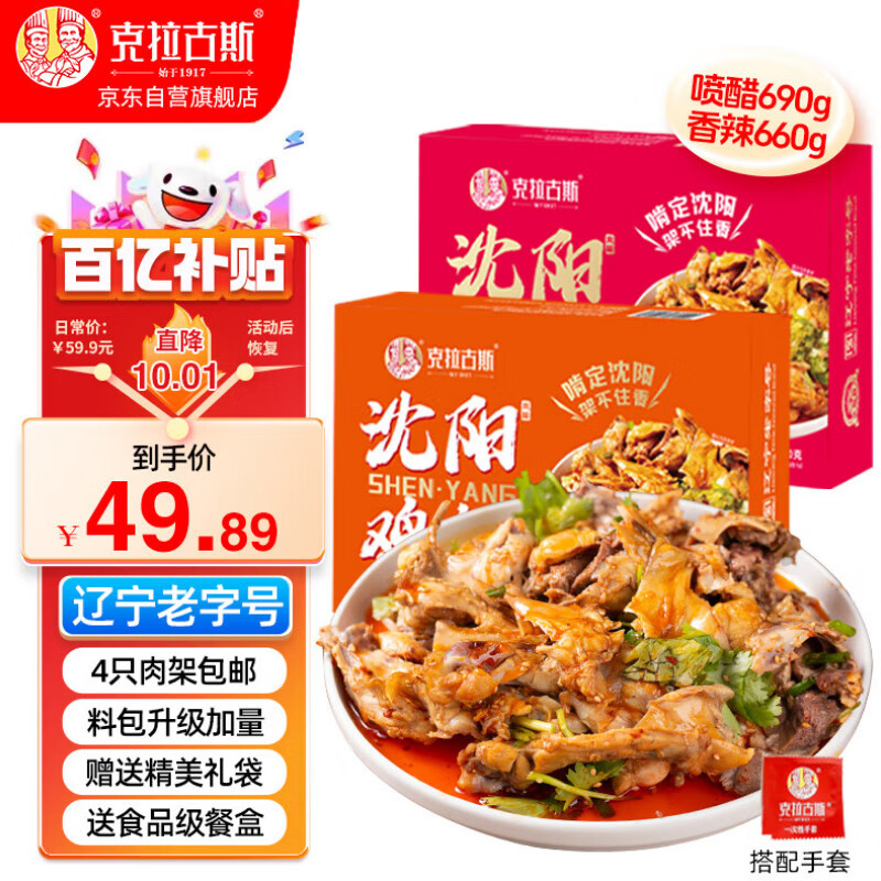 克拉古斯 沈阳风味鸡架东北特产熏拌辣炒烧烤即食鸡熟食香辣660g+喷醋690g