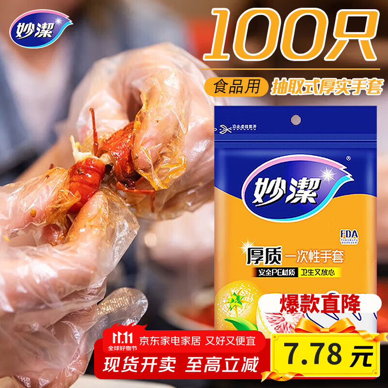 妙洁 一次性手套食品级PE加厚塑料厨房用餐桌野炊100只装
