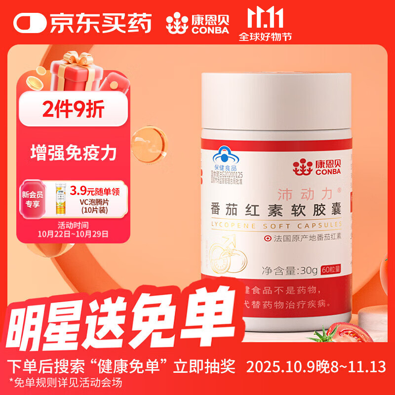 康恩贝 番茄红素软胶囊 成人保健食品 增强免疫力 0.5g/粒*60粒