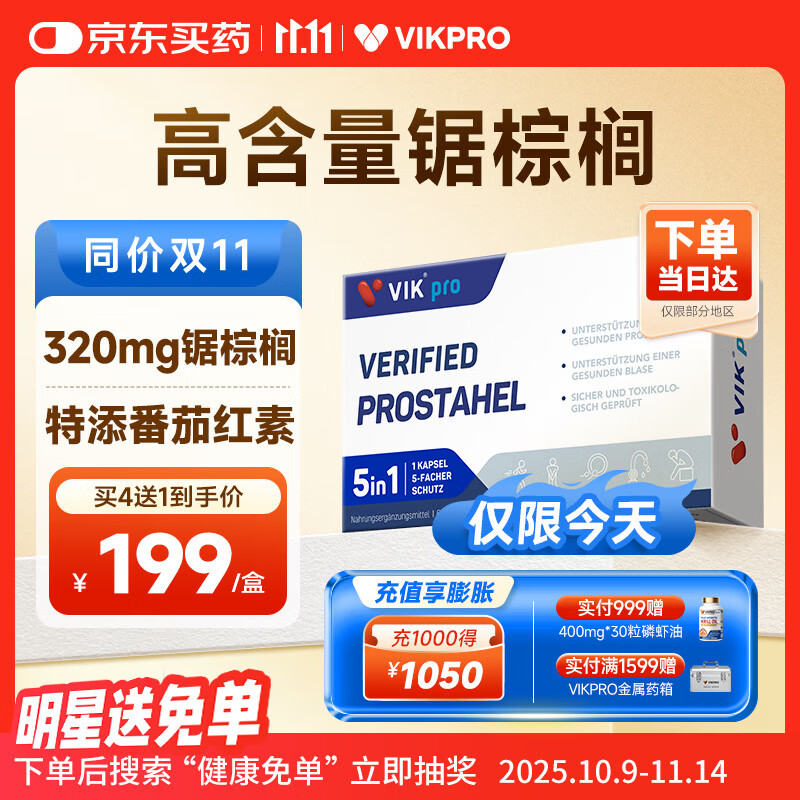 vikpro锯棕榈番茄红素南瓜籽男性前列腺健康脱发精子质量60粒