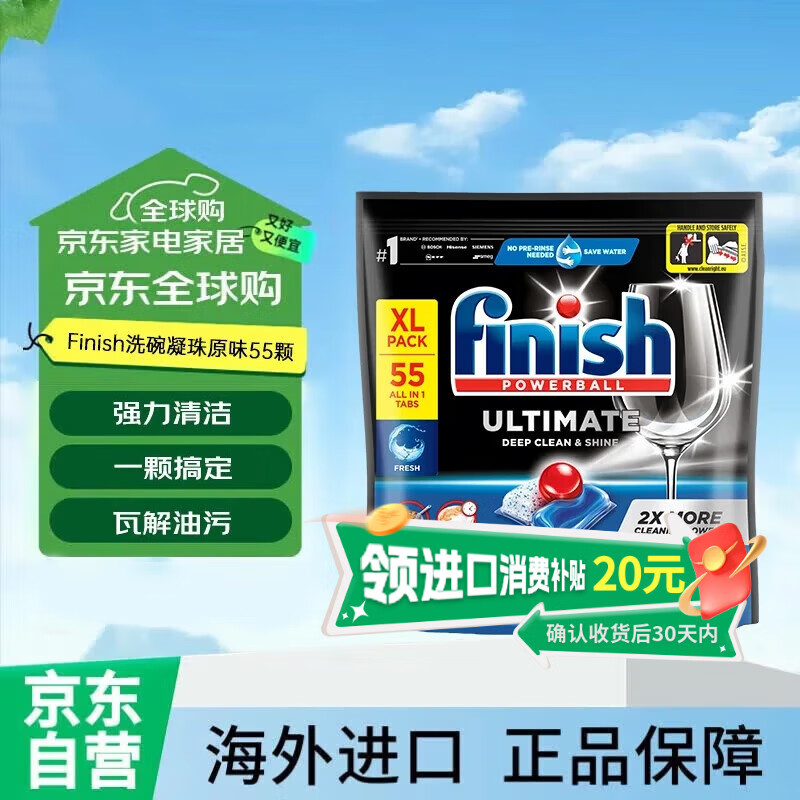 亮碟（finish）极净全能量子洗碗凝珠原味 多效合一洗碗机洗涤剂  55颗