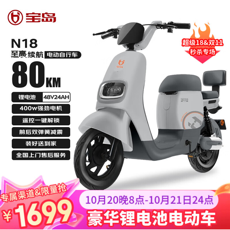 宝岛 电动自行车自营新款电动车N18国家补贴48V24Ah新国标星恒锂电长续航80km 物语灰