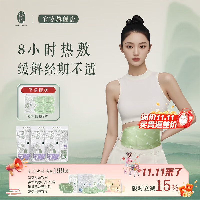 后辰暖宫贴艾草腰部热敷贴艾灸腰腹贴暖腰大姨妈发热暖宝宝暖宫腰带 80%顾客选择周期装【3袋共15片】经期不适
