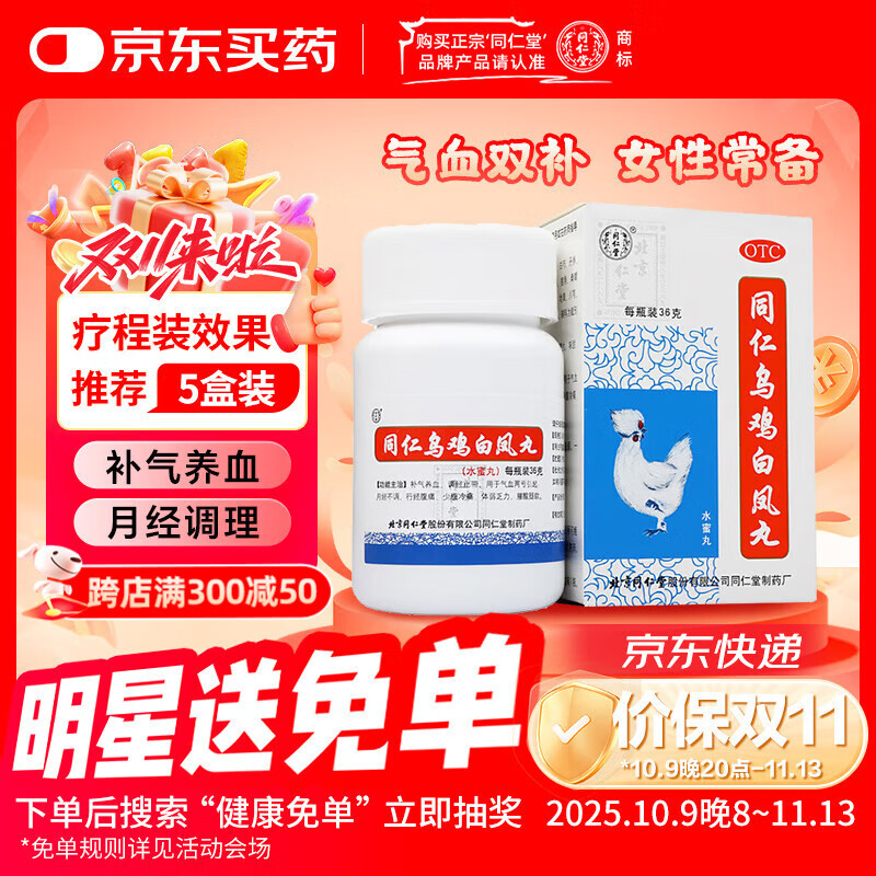 同仁堂同仁乌鸡白凤丸36g 补气养血调经止带气血两亏引起的月经不调行经腹痛少腹冷痛体弱乏力腰酸腿软