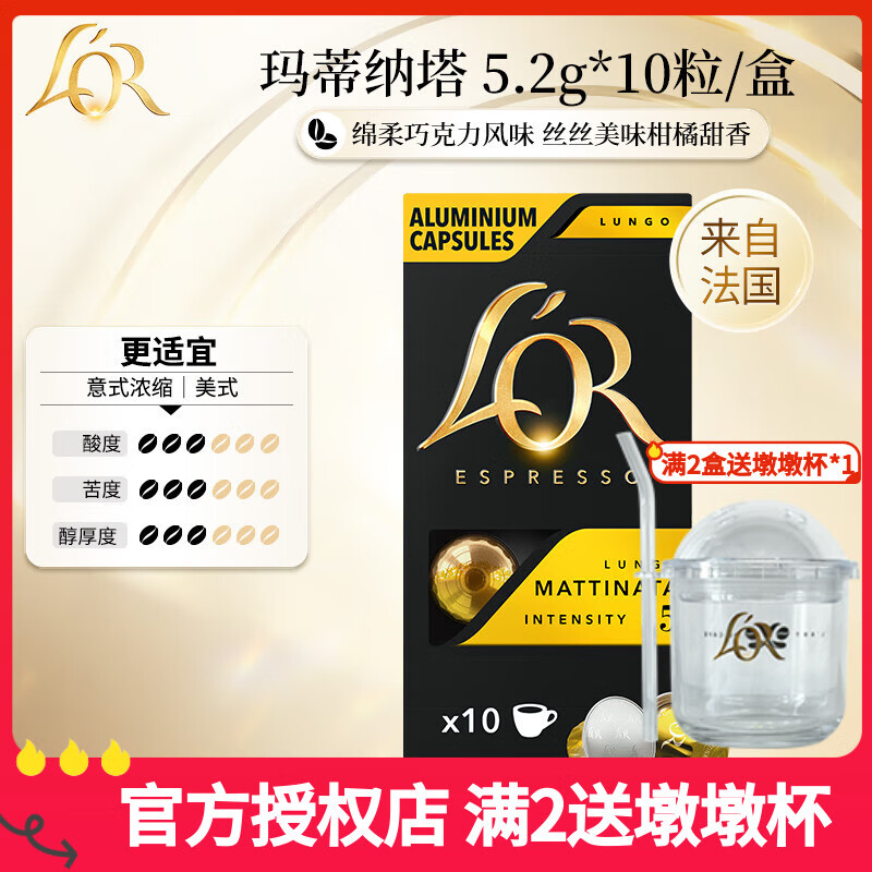 L&#039;OR咖啡胶囊 阿拉比卡豆 法国进口 lor适用小米 雀巢Nespresso咖啡机 玛蒂纳塔【绵柔顺滑】(26.02) 5.2gx10粒/盒