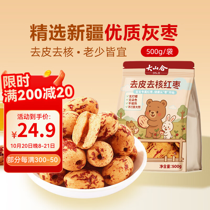 大山合 去皮去核儿童辅食新疆红枣500g