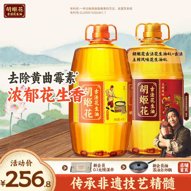 胡姬花土榨风味4L+古法花生油4L