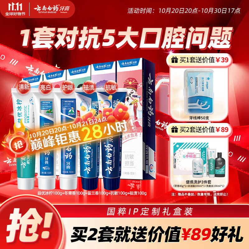 云南白药牙膏亮白护龈清新口气祛渍5效护口成人牙膏国粹礼盒套装5支500g