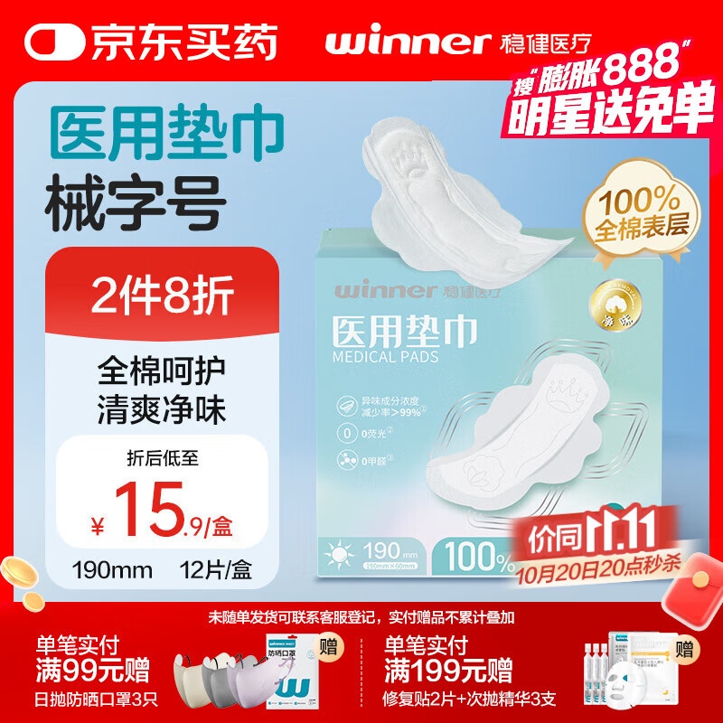 稳健械字号医用护垫全绵迷你护理垫非卫生巾姨妈巾月经190mm×60mm12片