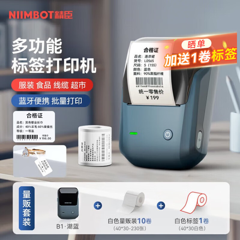 精臣 B1智能標(biāo)簽打印機(jī)生產(chǎn)日期商品合格打價(jià)格條碼服裝吊牌熱敏不干膠姓名貼紙手持小型超市價(jià)簽商用 【量販】B1湖藍(lán)+11卷40*30白色(含送1卷)