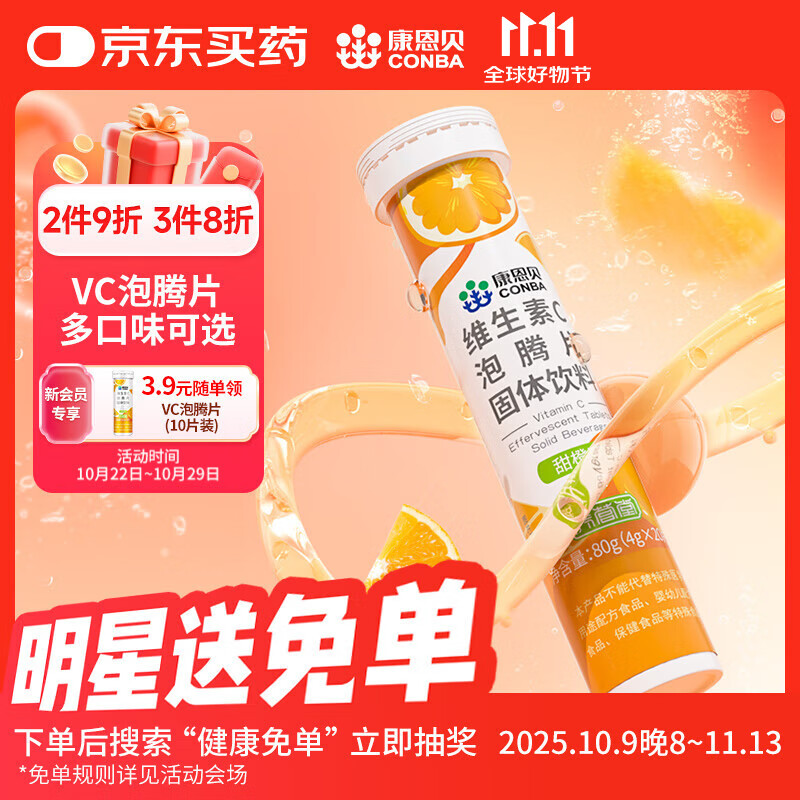 康恩贝维生素c泡腾片4g*20片固体饮料果味维c泡腾片VC甜橙味