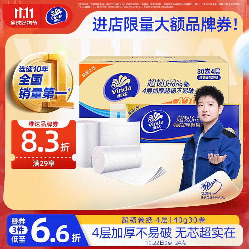 维达（Vinda）无芯卷纸 超韧4层140克*30卷 加厚升级 卫生纸厕纸 卷筒纸 整箱